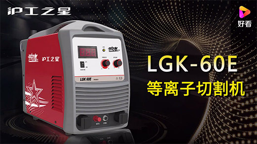 bevictor伟德官网之星等离子切割机LGK-60E快速安装、切割参数推荐、切割演示、效果展示视频