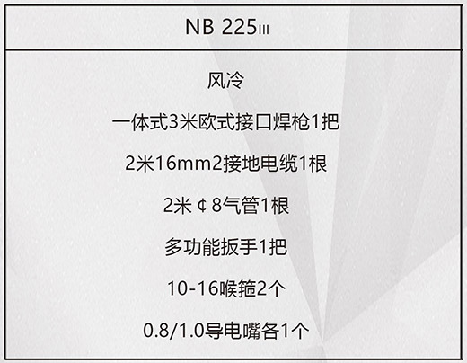 bevictor伟德官网NB 225???气保焊机标配附件