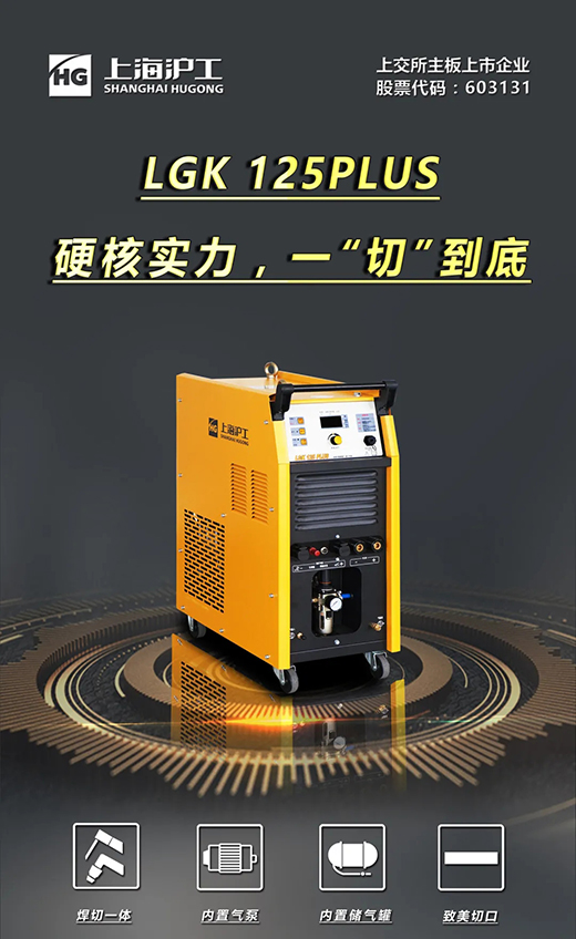 bevictor伟德官网LGK125PLUS等离子切割机