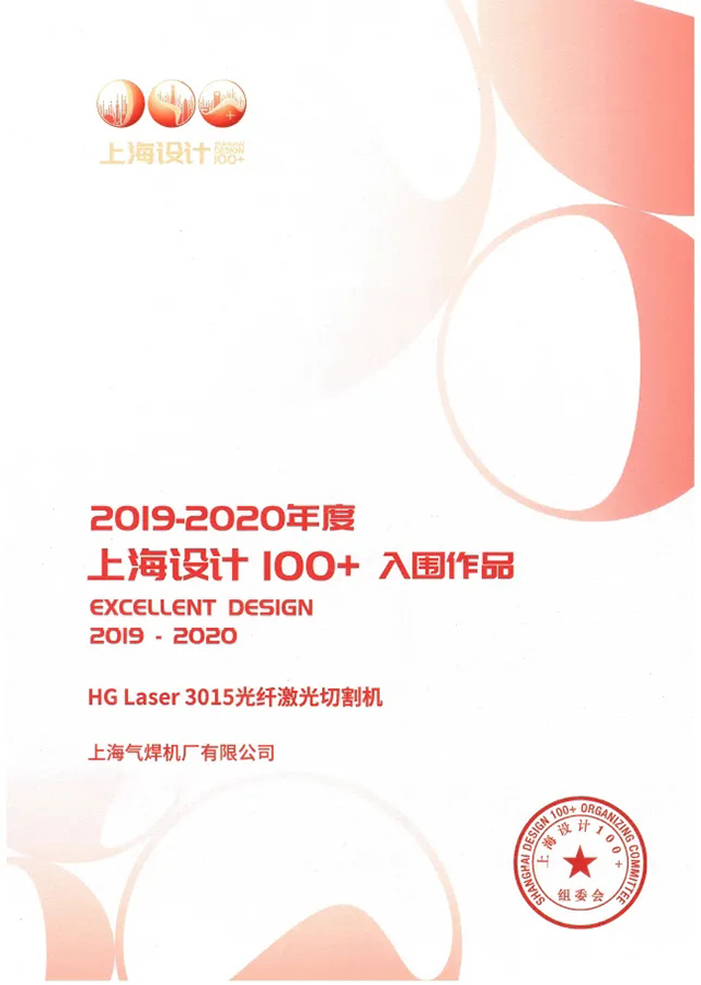 bevictor伟德官网HG Laser 3015光纤激光切割机获选“上海设计100+”入围作品