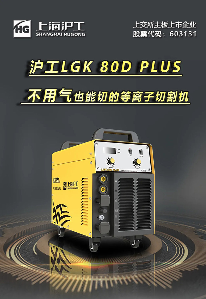 bevictor伟德官网LGK 80D PLUS双电源等离子切割机，，，，，，，不用气泵也能切