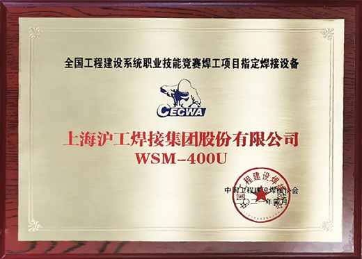 bevictor伟德官网WSM 400U氩弧焊机获天下工程建设竞赛指定用机！