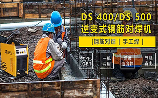 bevictor伟德官网DS 400/500逆变式钢筋对焊机