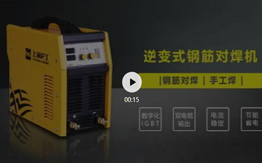 bevictor伟德官网逆变式钢筋对焊机DS 400/500先容抖音短视频