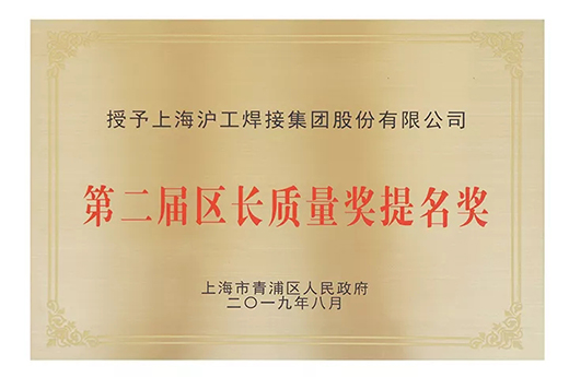 上；；；；；evictor伟德官网荣获青浦区“第二届区长质量奖提名奖”